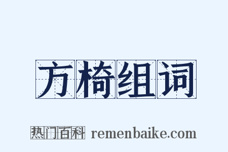 方椅组词是什么意思的图片